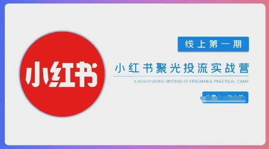 小红书的聚光镜陪跑第一期，教大家从0到1轻松玩小红书的聚光镜投流，构建小红书的付钱投流精英团队，更快地见到效果