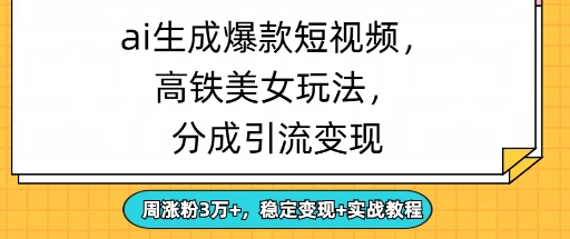 ai形成爆品美女短视频，分为引流变现，周增粉3W ，平稳转现 实战演练实例教程