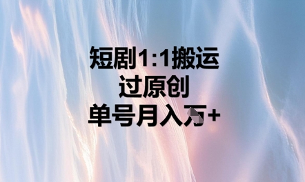 短剧剧本1比1运送过原创设计，运单号月入W
