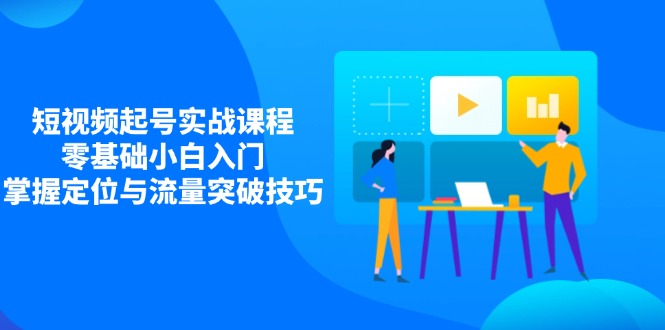 （14273期）小视频养号实战演练课程内容，零基础新手新手入门，把握精准定位与流量提升方法