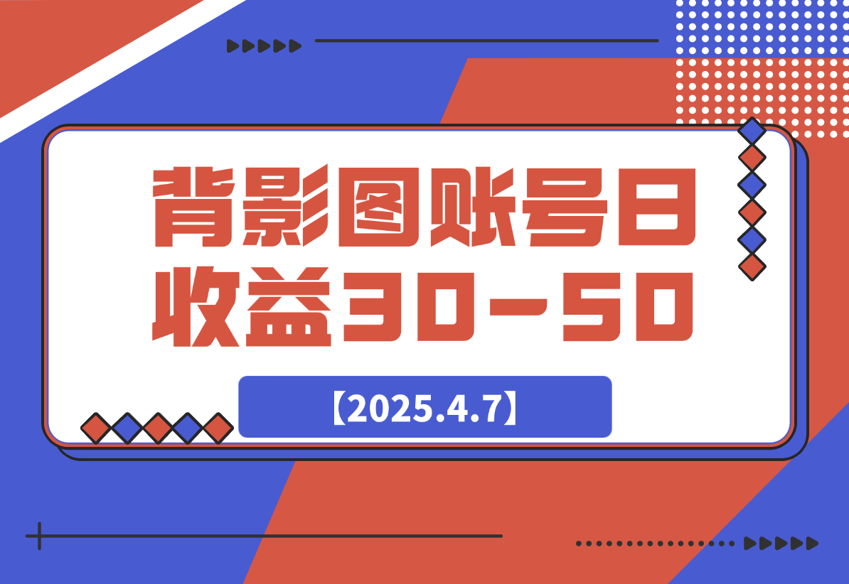 【2025.4.7】今日头条发布背影图 单账号日收益30-50 可放大操作