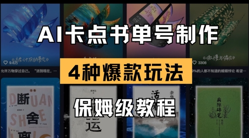 AI守点书单视频制做，4种爆品书单号游戏玩法，家庭保姆级实例教程