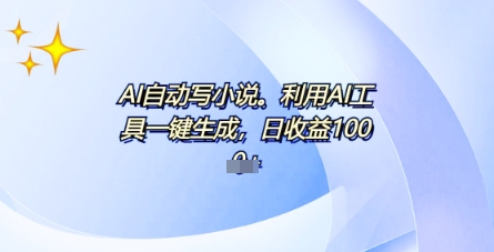 AI一件原创设计情感小说电视剧，全平台大批量公布，一部小说多种盈利，每日10min新手入门也可以月入1w