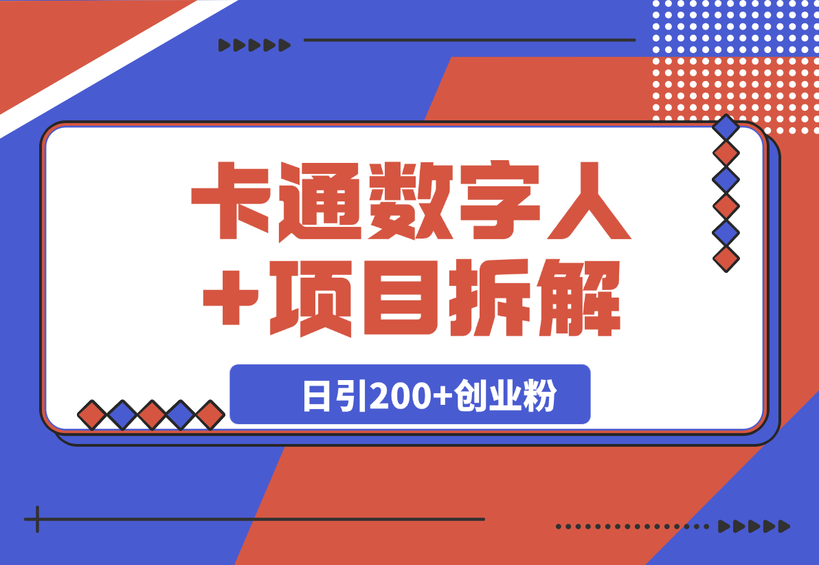 【2025.4.7】Deep seek项目拆解+卡通数字人，日引200+创业粉