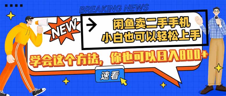 （14221期）淘宝闲鱼二手手机，新手也能快速上手，懂得用这种方法，你就可以日入800