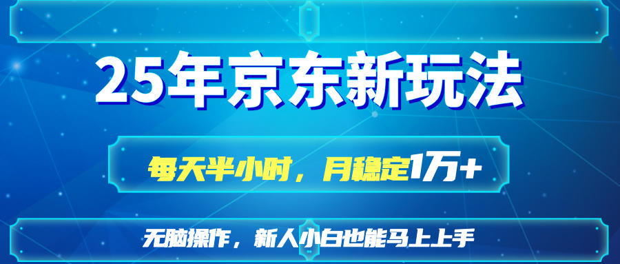 （14309期）25京东商城新模式，每天一小时，月平稳1W