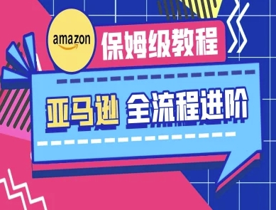 亚马逊平台家庭保姆级全过程实际操作实例教程-跨境电子商务实例教程