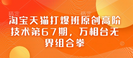 天猫打穿班原创设计高级技术性第67期，万相台无边组合策略