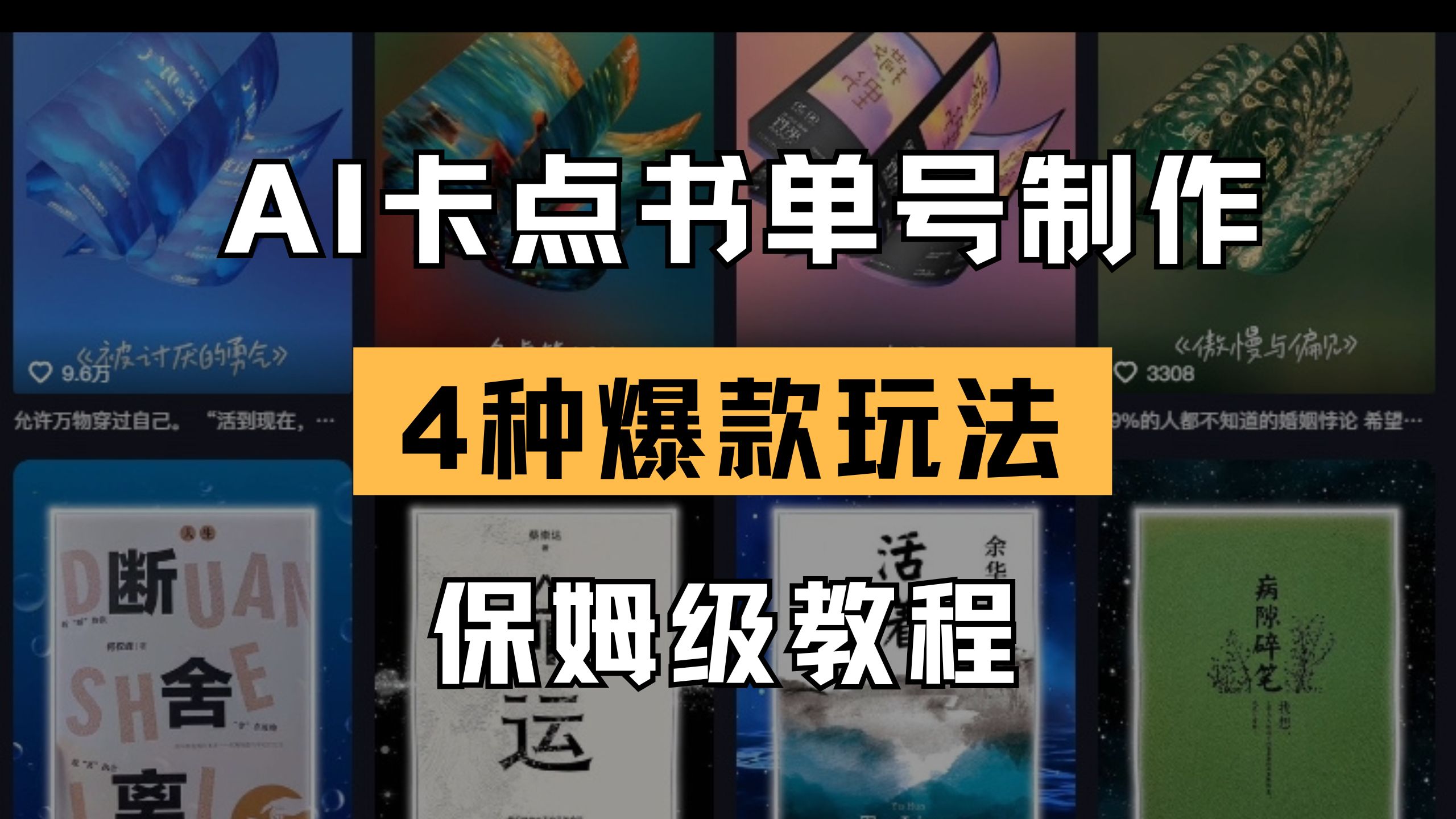（14227期）AI守点书单视频制做 4种爆品书单号游戏玩法 家庭保姆级实例教程
