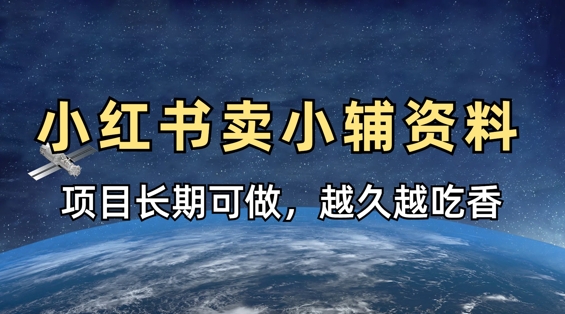 小学教辅材料在小红书那样卖，新项目长期性稳定盈利，越长越受欢迎