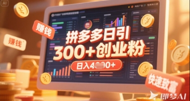 拼多多平台自主创业引流项目，每日吸引住200 付钱自主创业粉，完成日入好几张 稳定盈利