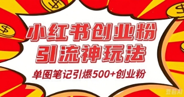 25年全新评测小红书爆文日引500 自主创业粉