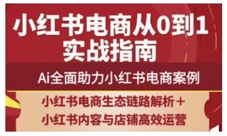 2025小红书电商全链路营销经营，Ai全面助力小红书电商实例