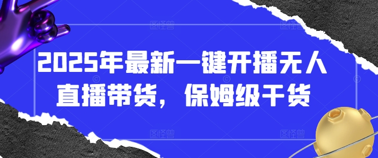 2025年全新一键播出没有人直播卖货，家庭保姆级干货知识