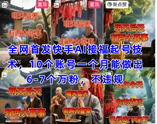 独家首发快手视频AI接福养号增粉技术性，10个账号一个月可以做出6-7个万粉，不违规