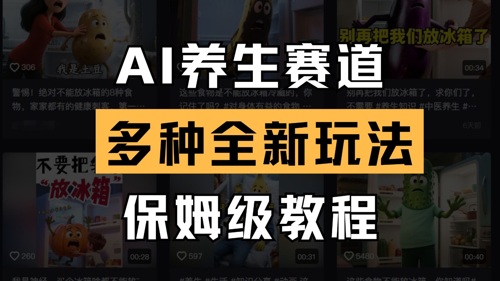 AI健康养生跑道多种多样全新玩法家庭保姆级实例教程拆卸，看了实例教程就可快速上手