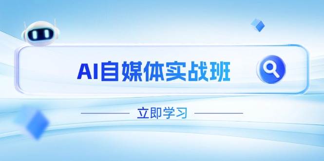 AI自媒体平台实战演练班，提升抖音号运营短板，PR视频剪辑 剪映教程全过程遮盖