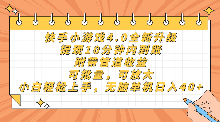 （14442期）快手小游戏4.0更新，取现10分钟之内到帐，可大批量，可变大，小白可轻轻松松上…
