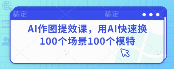美工设计摄影视频课，好图片相当于高流量，陪你作出高流量照片