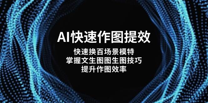 AI迅速做图提质增效，迅速换百情景女模特，把握文生涂涂照片方法，提高做图高效率