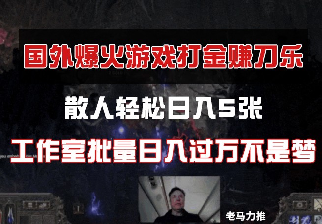 海外游戏打金，散人玩家轻轻松松日入5张，个人工作室大批量日入了万指日可待