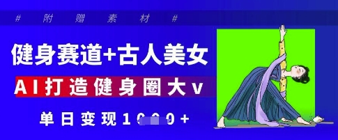 运动健身跑道 古代人漂亮美女，AI打造出健身圈大v，单日转现好几张