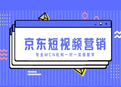 京东商城新媒体营销新项目，技术专业MCN组织一对一实际操作课堂教学
