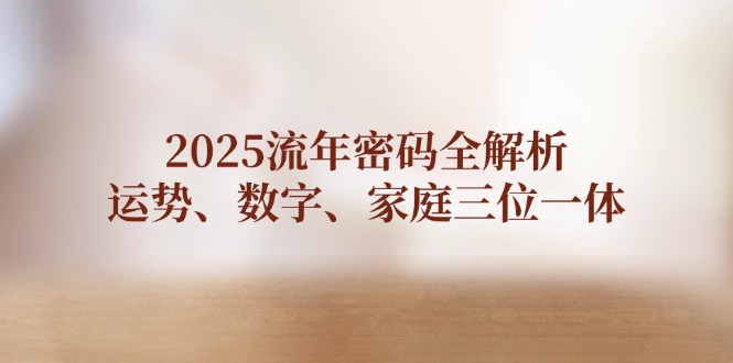 （14466期）2025岁月登陆密码全面解析，运程、数据、家中三位一体