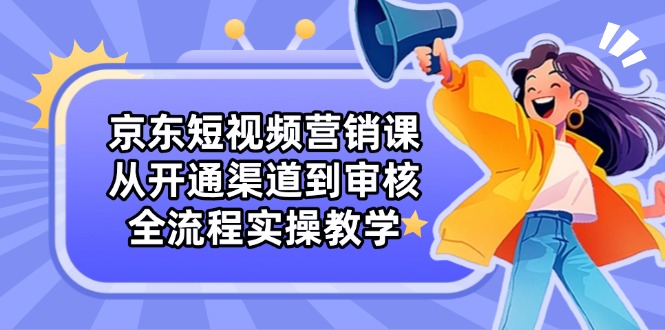 （14464期）京东商城新媒体营销课：从开启方式到审批，全过程实际操作课堂教学