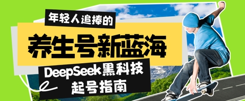 健康养生号新蓝海，DeepSeek高科技养号手册：7天打造出5W 爆品著作，普通日入多张 全过程拆卸