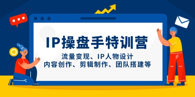 （14502期）IP股票操盘手夏令营，数据流量变现、IP角色设计、内容生产、剪辑制作、团队搭建等