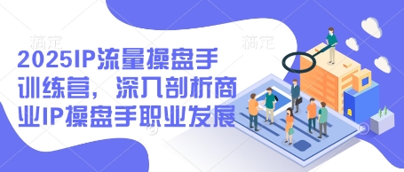 2025IP总流量股票操盘手夏令营，深入分析商业服务IP股票操盘手职业生涯发展
