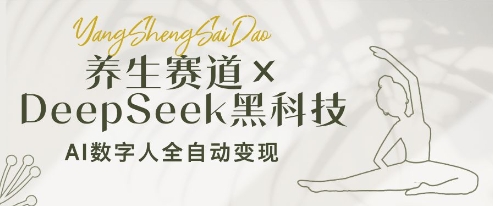 健康养生跑道 DeepSeek高科技：AI虚拟数字人自动式转现，新手也可以月入了W