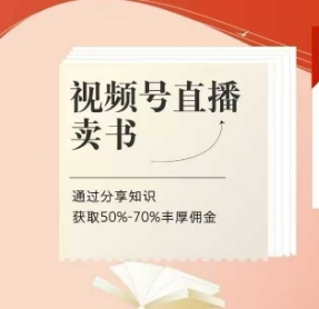微信视频号直播卖书课程内容 陪跑班，微信视频号直播卖书，通过分享获得知识50%-70%丰富提成