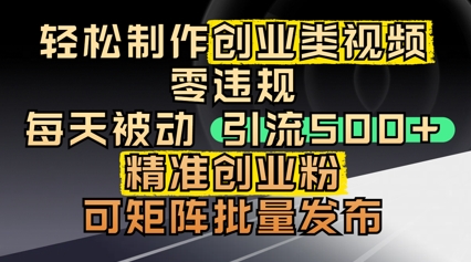轻轻松松制做自主创业类视频，零违反规定，每日被动引流 500   精确自主创业粉，可引流矩阵大批量公布