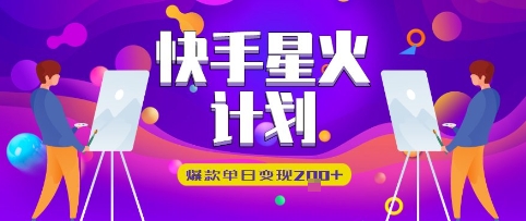 快手视频星火计划，爆品单日转现2张