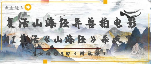 复生山海经异兽电影拍摄，AI复生《山海经》超神了，7天增粉5W