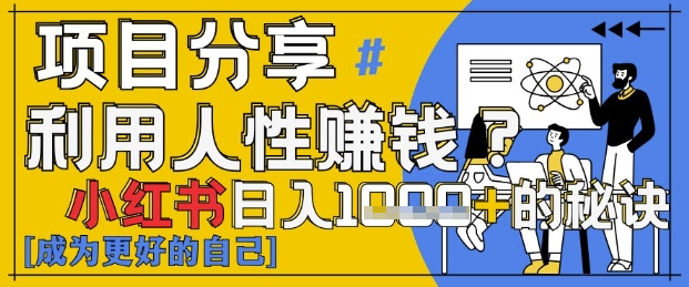小红书的日入1k ？揭密人的本性判断力，新手3min入门，关注点赞爆满！