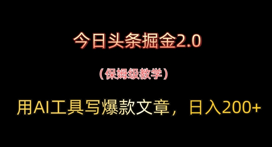 今日今日头条掘金队2.0，用AI专用工具写爆款文章，日入2张