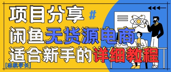 闲鱼平台无货源电商卖货详尽实例教程，AI创变，教你如何平稳转现