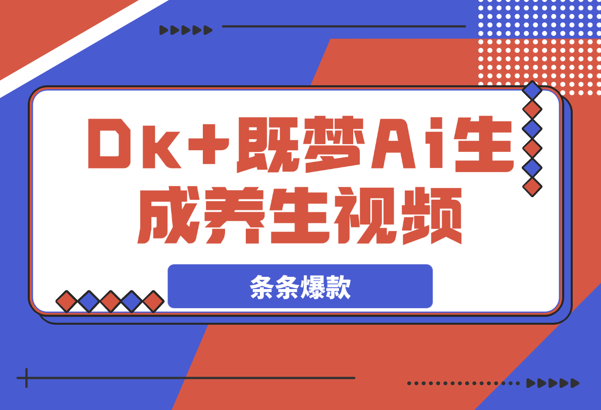【2025.4.1】DeepSeek+既梦Ai生成养生视频，5分钟一条，条条爆款