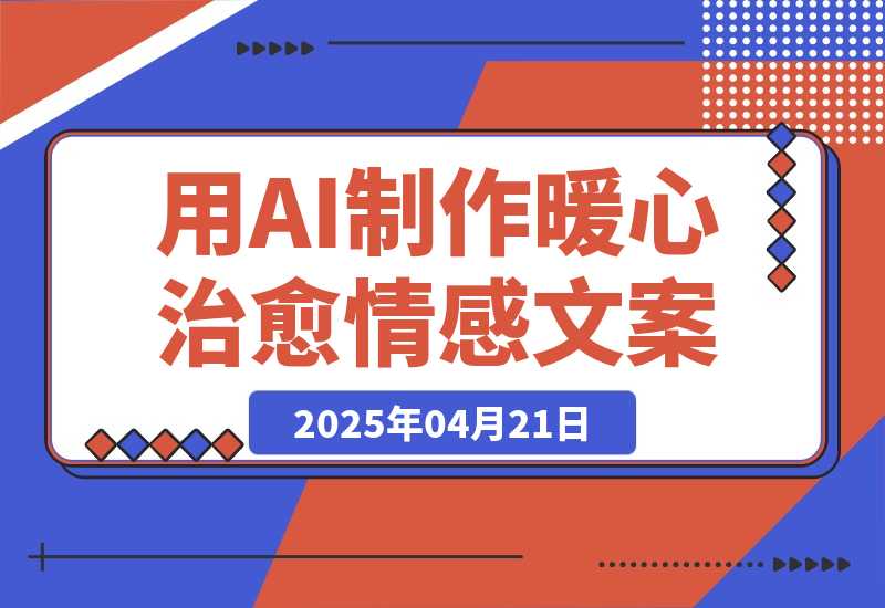 【2025.4.21】用DeepSeek制作暖心治愈情感文案，快速涨粉，多平台变现