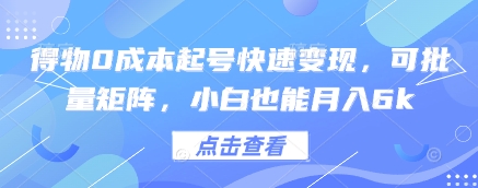 得物APP0成本费养号收益最大化，可大批量引流矩阵，新手也可以月入6k