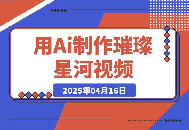 【2025.4.16】用Ai制作璀璨星河视频，流量非常牛逼，日变现多张