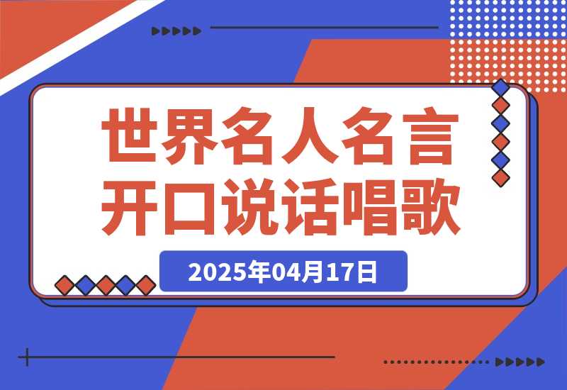【2025.4.17】世界名人名言开口说话唱歌跳舞，流量爆炸，AI工具10分钟搞定！