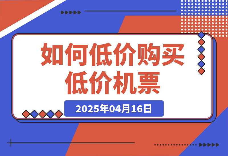 【2025.4.16】如何低价购买低价机票，一文讲清逻辑原理。