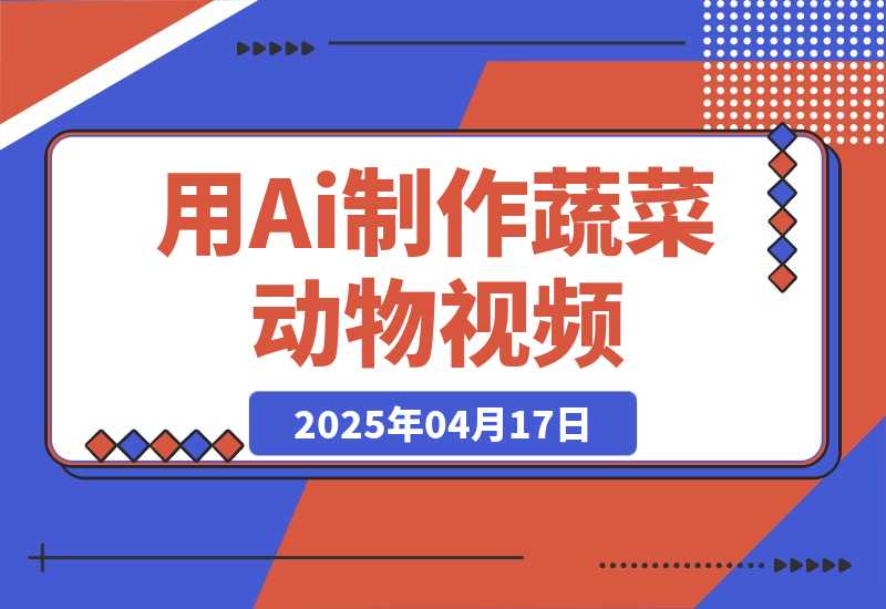 【2025.4.17】用Ai制作蔬菜动物视频，治愈系天花板，单日变现1000+