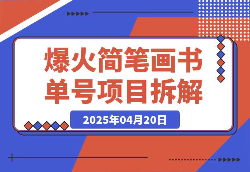 【2025.4.19】抖音博主“不略”爆火简笔画书单号项目拆解， 月赚上万元