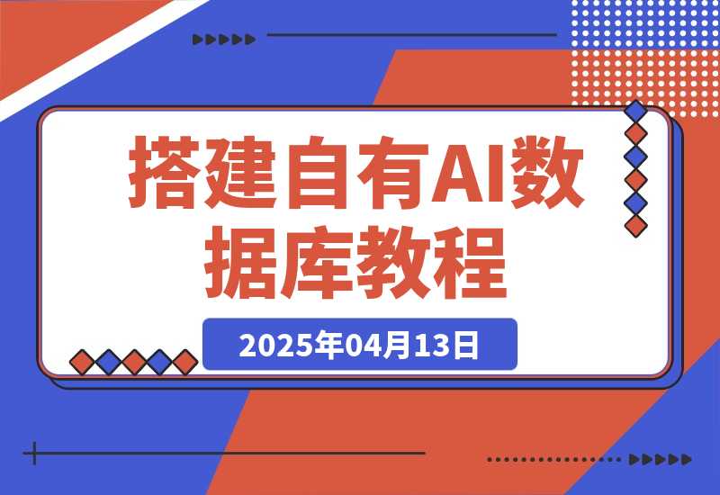 【2025.4.13】搭建自有数据库，让AI写的内容更懂你